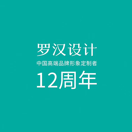 罗汉设计　12周年