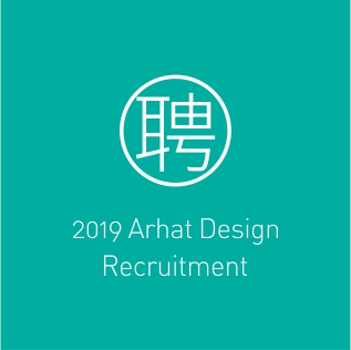 罗汉设计　2019夏季人才招聘开启